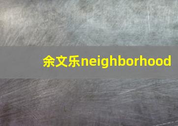 余文乐neighborhood