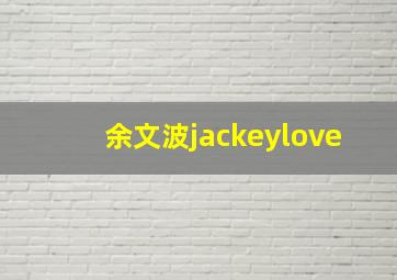 余文波jackeylove