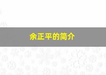 余正平的简介