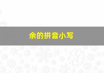 余的拼音小写