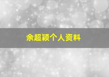 余超颖个人资料