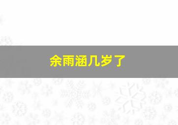 余雨涵几岁了