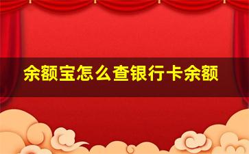 余额宝怎么查银行卡余额