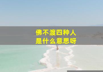 佛不渡四种人是什么意思呀