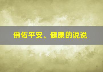 佛佑平安、健康的说说