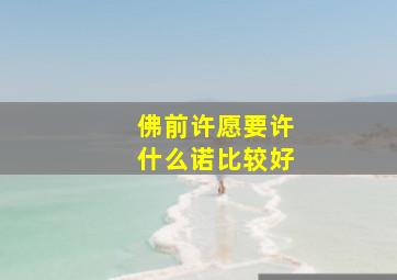 佛前许愿要许什么诺比较好