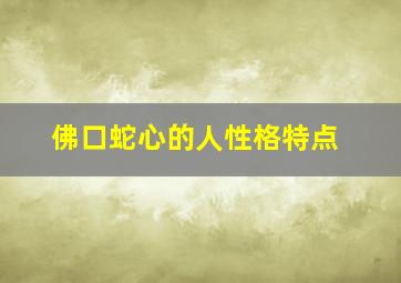 佛口蛇心的人性格特点