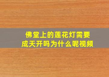 佛堂上的莲花灯需要成天开吗为什么呢视频