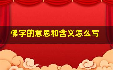 佛字的意思和含义怎么写