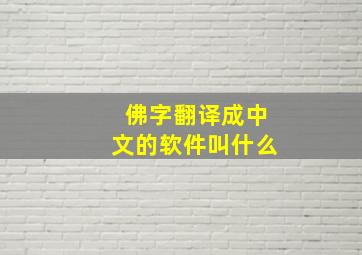 佛字翻译成中文的软件叫什么