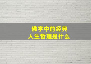 佛学中的经典人生哲理是什么