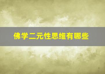 佛学二元性思维有哪些