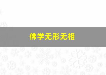 佛学无形无相