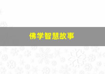 佛学智慧故事