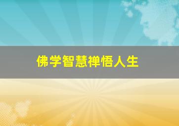 佛学智慧禅悟人生