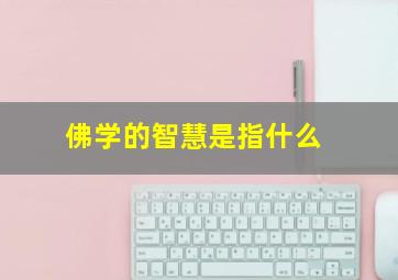 佛学的智慧是指什么