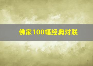 佛家100幅经典对联