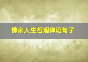 佛家人生哲理禅语句子