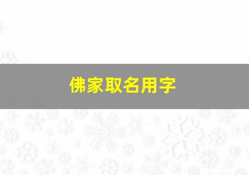 佛家取名用字