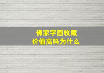 佛家字画收藏价值高吗为什么