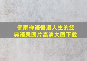 佛家禅语悟道人生的经典语录图片高清大图下载