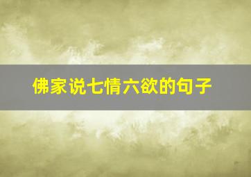 佛家说七情六欲的句子