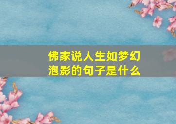 佛家说人生如梦幻泡影的句子是什么