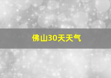 佛山30天天气