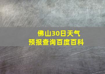 佛山30日天气预报查询百度百科