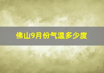 佛山9月份气温多少度