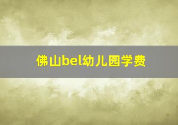 佛山bel幼儿园学费