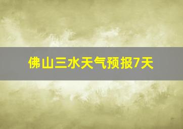 佛山三水天气预报7天