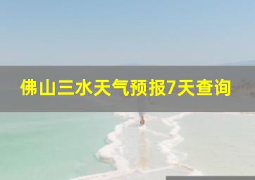 佛山三水天气预报7天查询