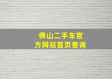 佛山二手车官方网站首页查询