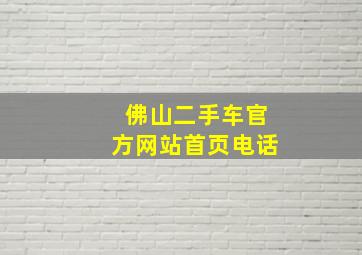 佛山二手车官方网站首页电话