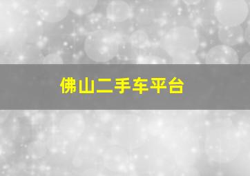 佛山二手车平台