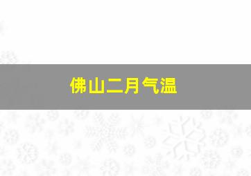 佛山二月气温