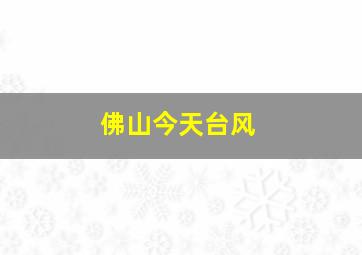 佛山今天台风