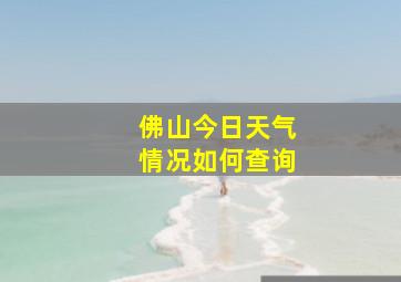 佛山今日天气情况如何查询