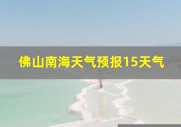 佛山南海天气预报15天气