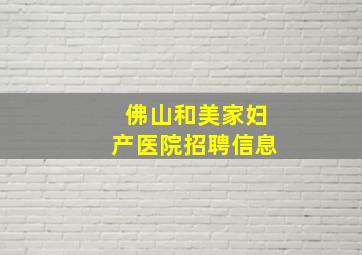 佛山和美家妇产医院招聘信息