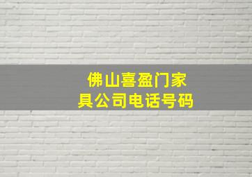 佛山喜盈门家具公司电话号码