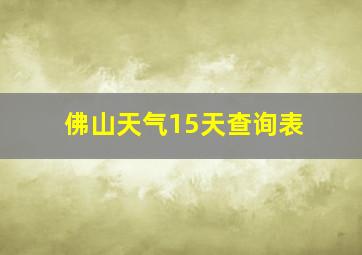 佛山天气15天查询表