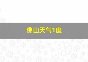 佛山天气1度