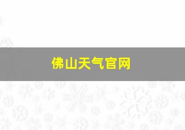 佛山天气官网