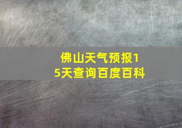 佛山天气预报15天查询百度百科