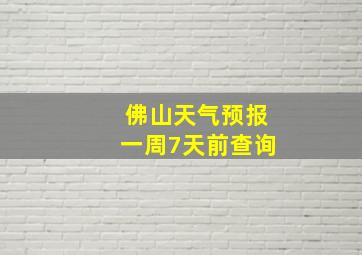 佛山天气预报一周7天前查询