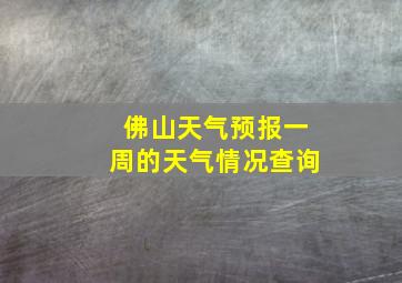 佛山天气预报一周的天气情况查询