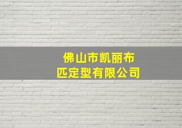 佛山市凯丽布匹定型有限公司