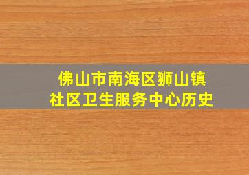 佛山市南海区狮山镇社区卫生服务中心历史